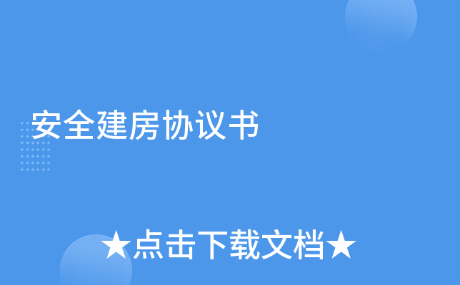 安全建房协议书