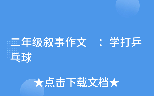二年级叙事作文 ：开云kaiyun(中国)打乒乓球