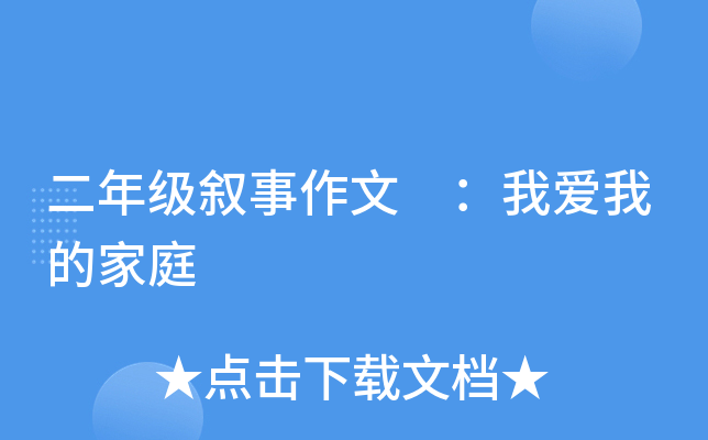 二年级叙事作文 ：我爱我的家庭