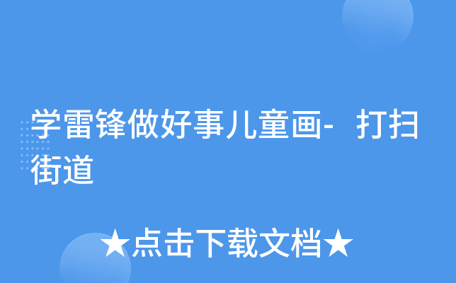 开云kaiyun(中国)雷锋做好事儿童画-打扫街道