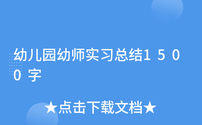 幼儿园幼师实习总结1500字