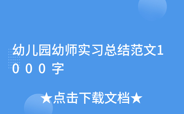 幼儿园幼师实习总结范文1000字