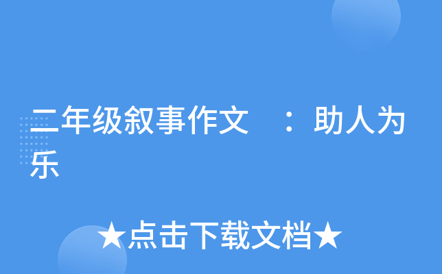 二年级叙事作文 ：助人为乐