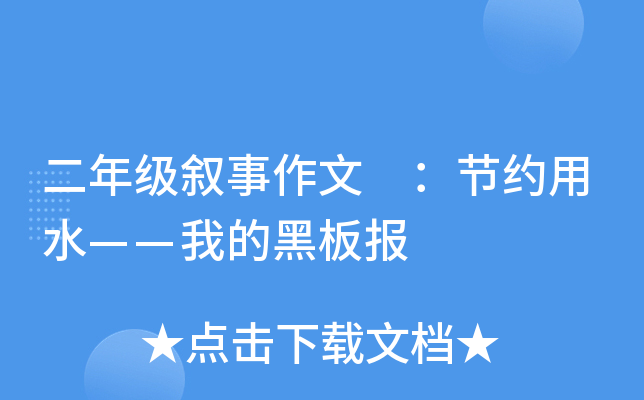 二年级叙事作文 ：节约用水——我的黑板报
