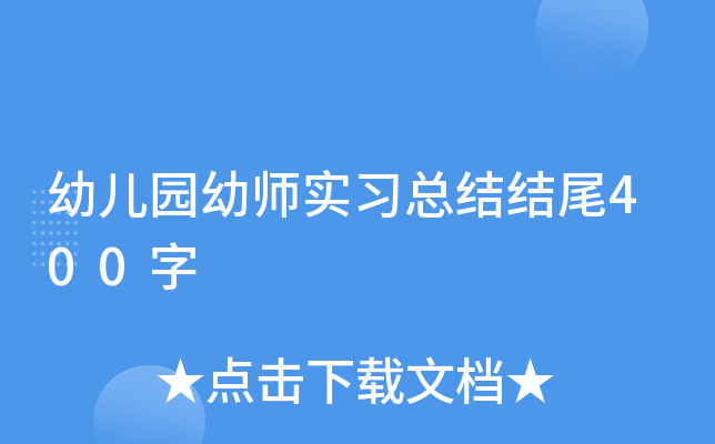 幼儿园幼师实习总结结尾400字