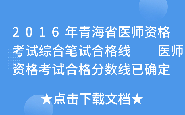 2016年青海省医师资格考试综合笔试合格线  医师资格考试合格分数线已确定