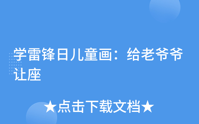 开云kaiyun(中国)雷锋日儿童画：给老爷爷让座