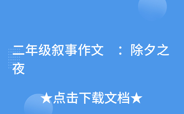 二年级叙事作文 ：除夕之夜