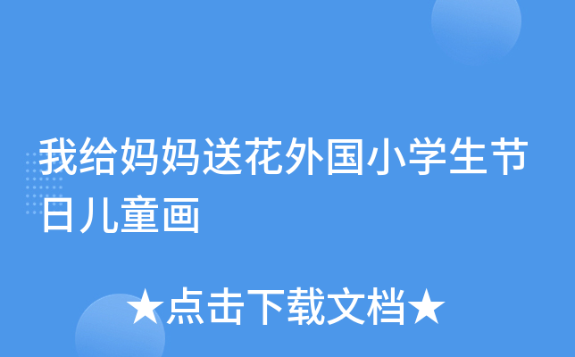 我给妈妈送花外国小开云kaiyun(中国)生节日儿童画