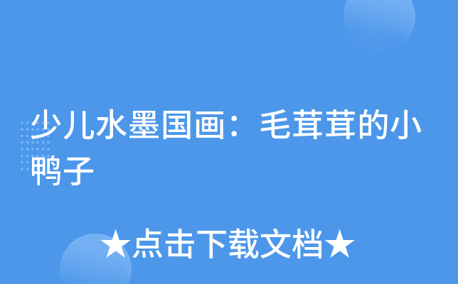 少儿水墨国画：毛茸茸的小鸭子