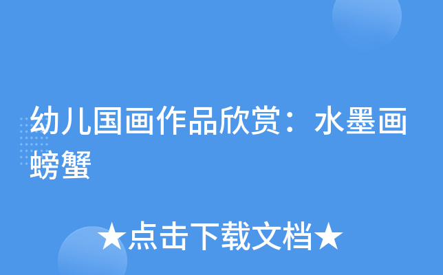 幼儿国画作品欣赏：水墨画螃蟹