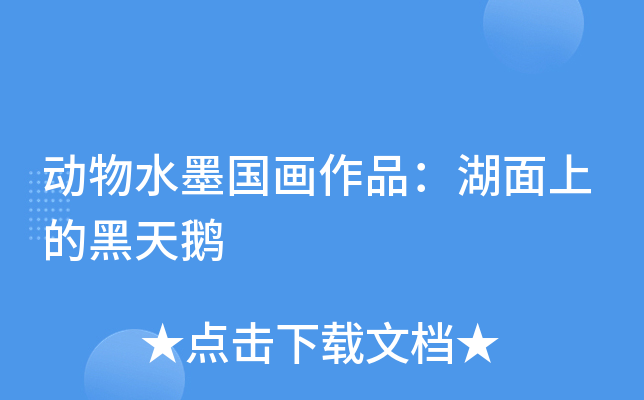 动物水墨国画作品：湖面上的黑天鹅