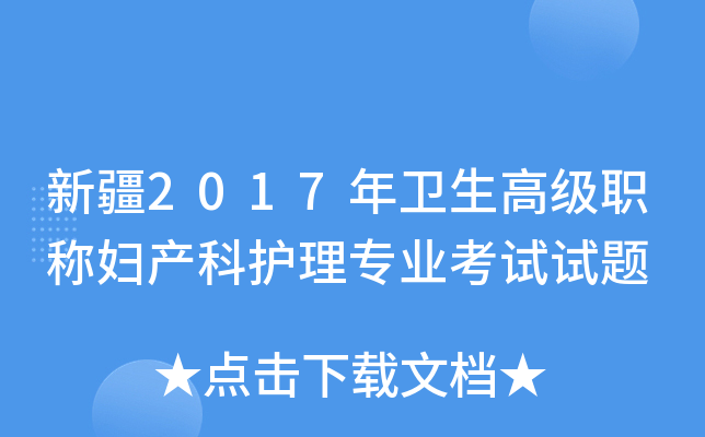 新疆2017年卫生高级职称妇产科护理专业考试试题