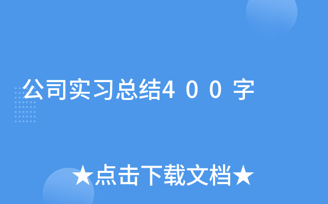 ��˾ʵϰ�ܽ�400��