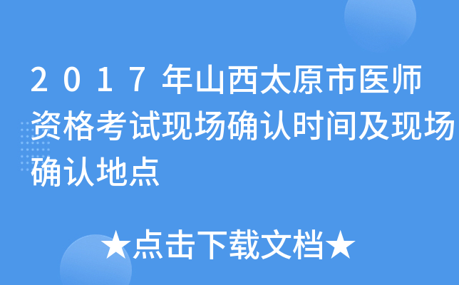 2017年山西太原市医师资格考试现场确认时间及现场确认地点
