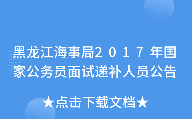 黑龙江海事局2017年国家公务员面试递补人员公告