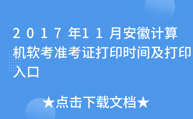 2017年11月安徽计算机软考准考证打印时间及打印入口