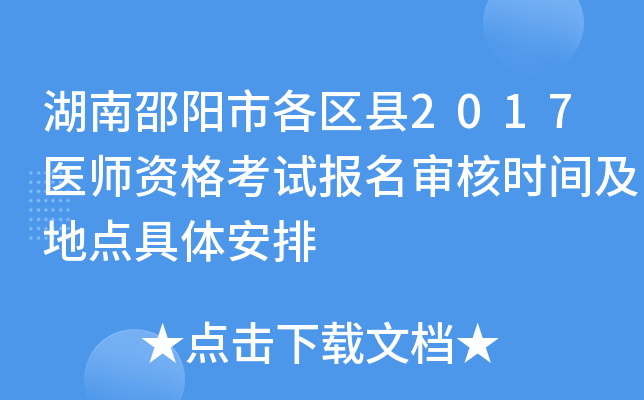 湖南邵阳市各区县2017医师资格考试报名审核时间及地点具体安排