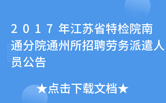 2017年江苏省特检院南通分院通州所招聘劳务派遣人员公告