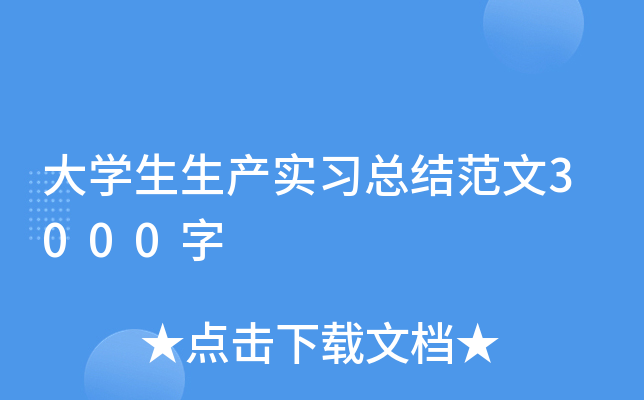 大开云kaiyun(中国)生生产实习总结范文3000字
