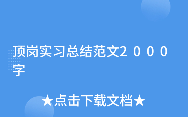 顶岗实习总结范文2000字