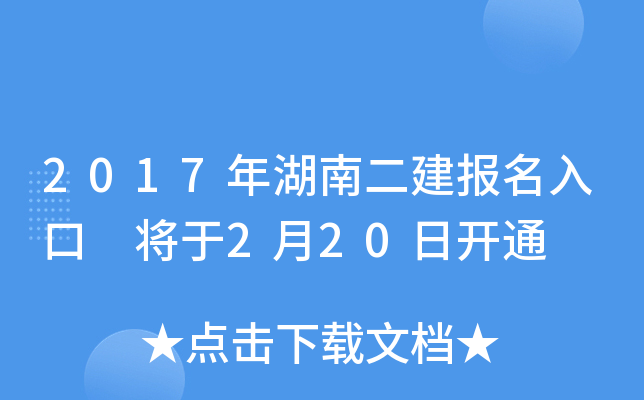 2017年湖南二建报名入口 将于2月20日开通