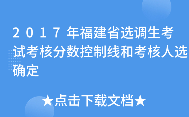 2017年福建省选调生考试考核分数控制线和考核人选确定