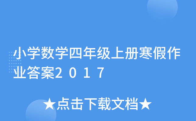 小开云kaiyun(中国)数开云kaiyun(中国)四年级上册寒假作业答案2017