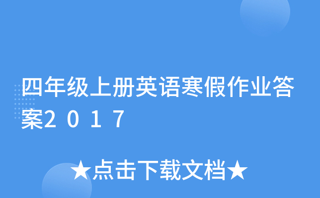 四年级上册英语寒假作业答案2017