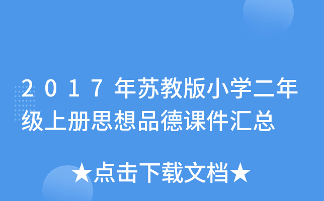 2017年苏教版小开云kaiyun(中国)二年级上册思想品德课件汇总