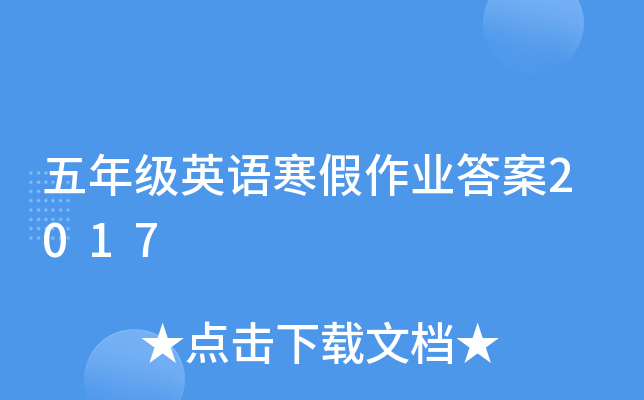 五年级英语寒假作业答案2017