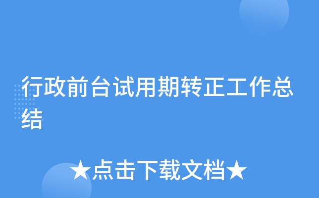 行政前台试用期转正工作总结