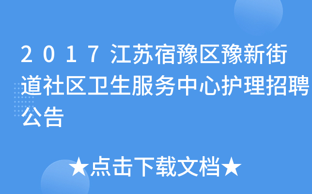 2017江苏宿豫区豫新街道社区卫生服务中心护理招聘公告