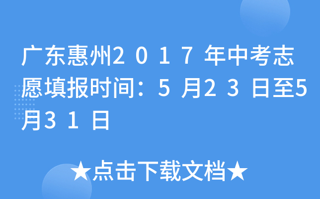 广东惠州2017年中考志愿填报时间：5月23日至5月31日