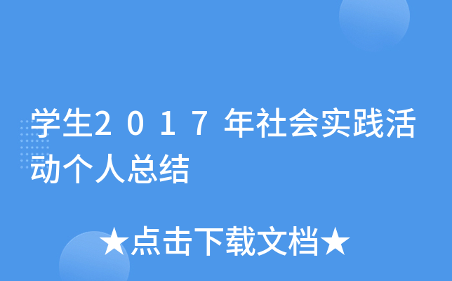 开云kaiyun(中国)生2017年社会实践活动个人总结
