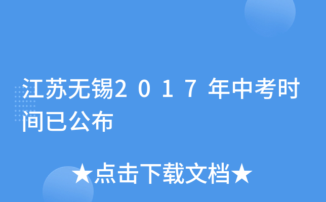 江苏无锡2017年中考时间已公布