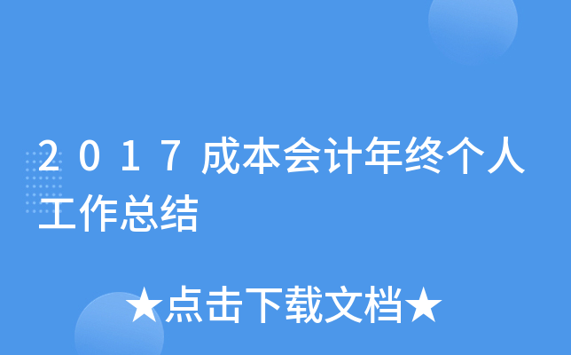 2017成本会计年终个人工作总结
