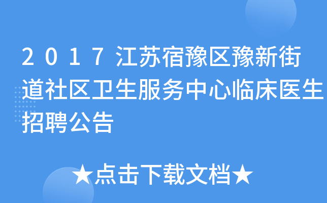 2017江苏宿豫区豫新街道社区卫生服务中心临床医生招聘公告