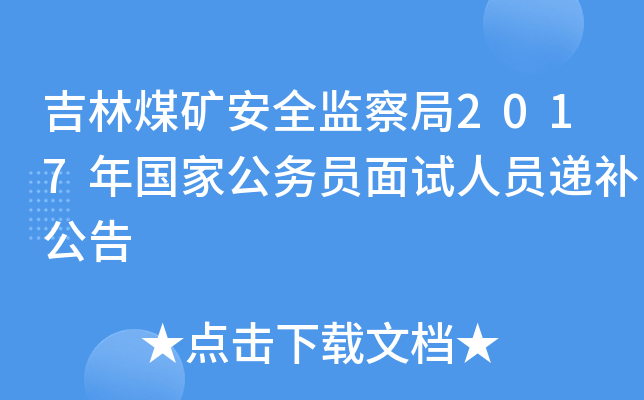 吉林煤矿安全监察局2017年国家公务员面试人员递补公告