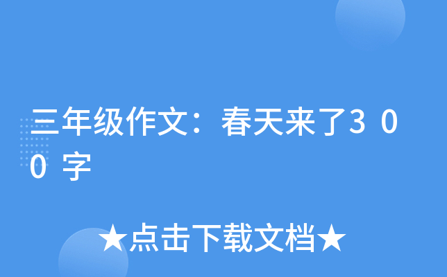 三年级作文：春天来了300字