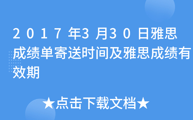 2017年3月30日雅思成绩单寄送时间及雅思成绩有效期
