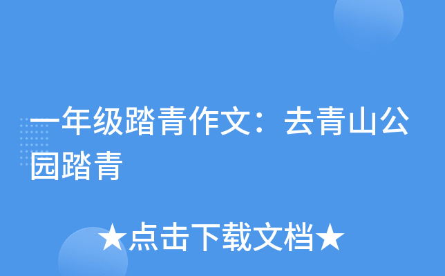 一年级踏青作文：去青山公园踏青
