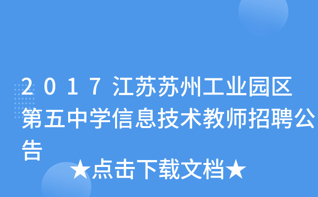 2017江苏苏州工业园区第五中开云kaiyun(中国)信息技术教师招聘公告