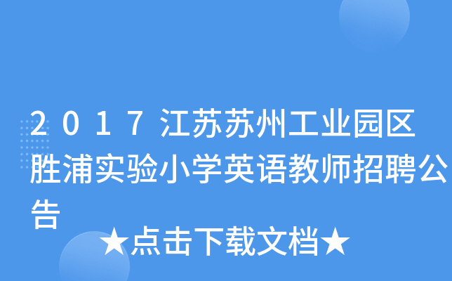 2017江苏苏州工业园区胜浦实验小开云kaiyun(中国)英语教师招聘公告