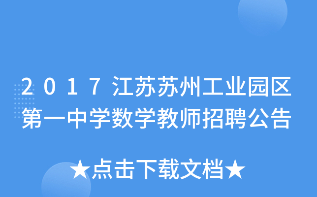 2017江苏苏州工业园区第一中开云kaiyun(中国)数开云kaiyun(中国)教师招聘公告