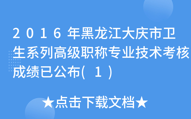 2016年黑龙江大庆市卫生系列高级职称专业技术考核成绩已公布(1)