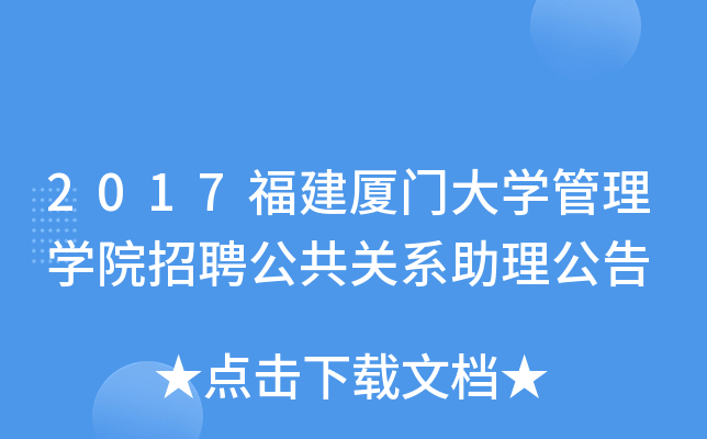 2017福建厦门大开云kaiyun(中国)管理开云kaiyun(中国)院招聘公共关系助理公告