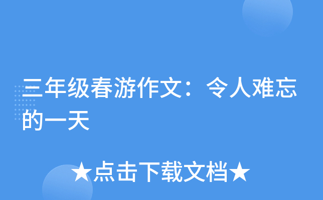 三年级春游作文：令人难忘的一天