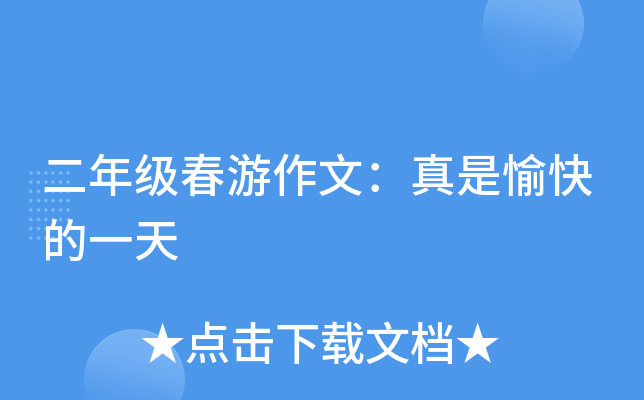 二年级春游作文：真是愉快的一天