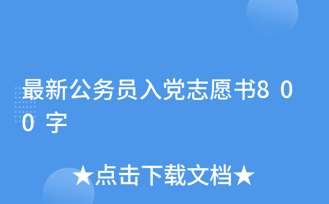 最新公务员入党志愿书800字